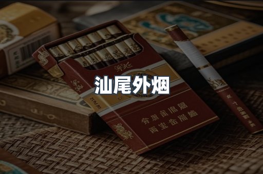 汕尾外烟